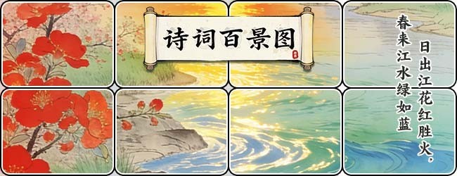 诗词百景图宣传图