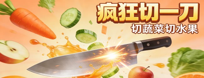 切蔬菜水果游戏宣传图