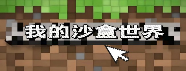 建造世界沙盒游戏宣传图