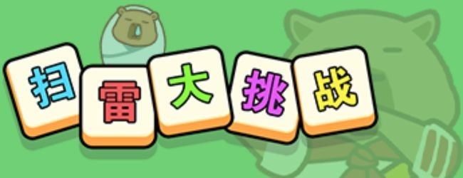 扫雷大挑战宣传图