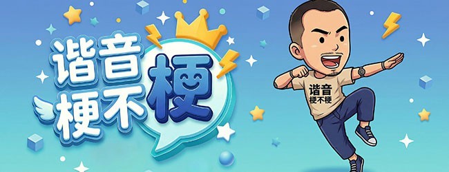谐音梗不梗 - 就问你梗不梗宣传图