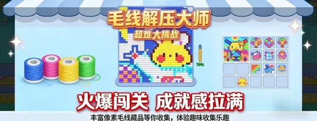 毛线解压大师宣传图