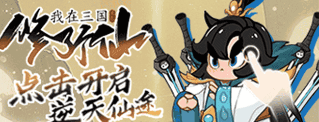 我在三国修了个仙宣传图