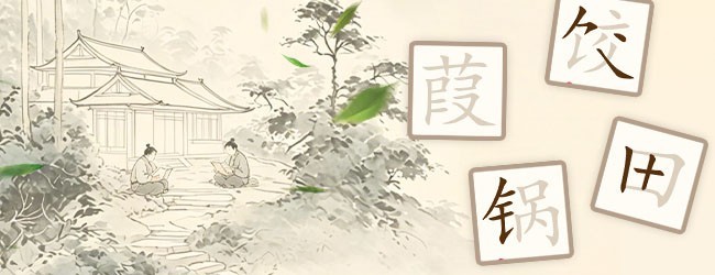 汉字爆梗王宣传图