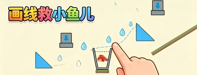 画线救小鱼儿宣传图