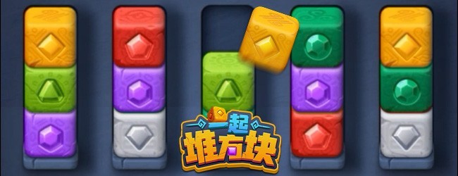 一起堆方块宣传图