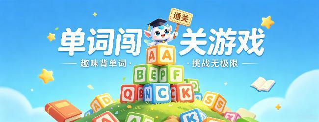 单词闯关游戏宣传图