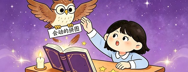 会动的拼图宣传图