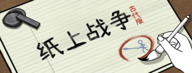 纸上战场之古战争宣传图