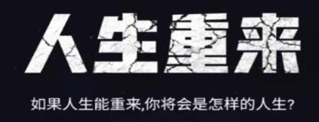 人生重来开启宣传图