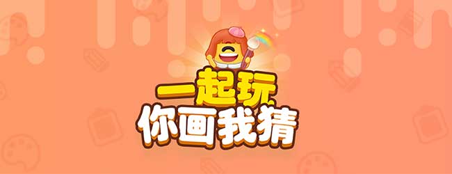 你画我猜一起玩宣传图