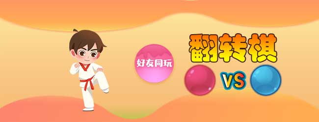 经典翻转棋宣传图