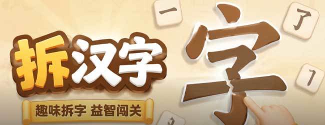 成语配对层层消宣传图