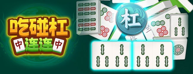 吃碰杠连连宣传图