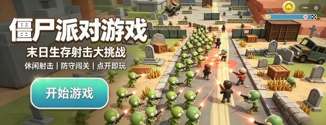 僵尸派对游戏宣传图