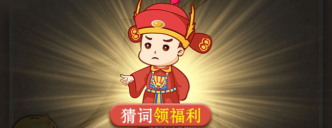 填词升官记宣传图