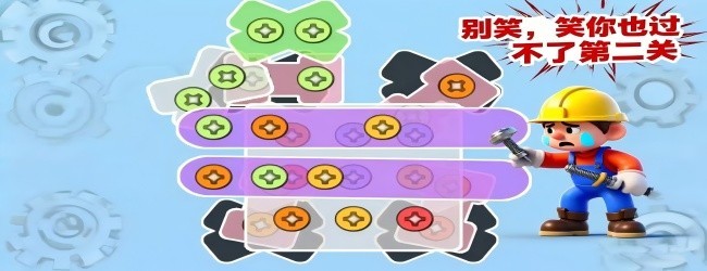 疯狂打螺丝大师宣传图
