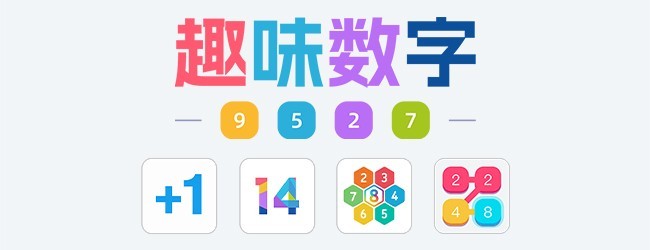 趣味数字游戏软件宣传图