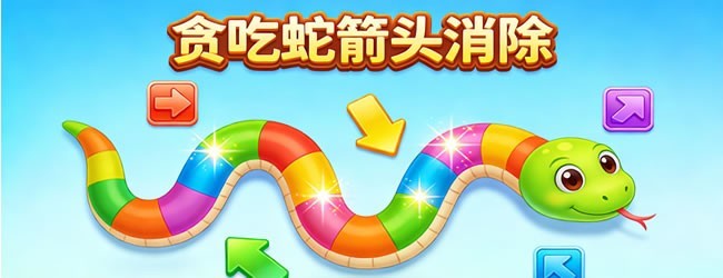 贪吃蛇箭头消除宣传图