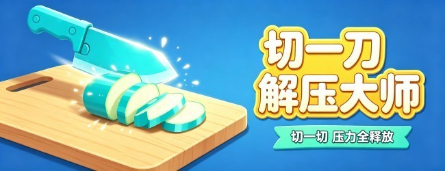 切一刀解压大师宣传图