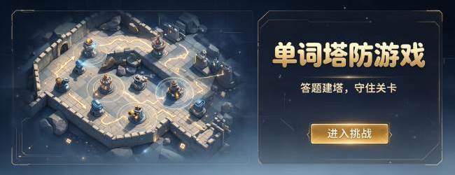 单词塔防游戏宣传图