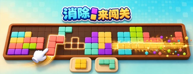 方块连消宣传图