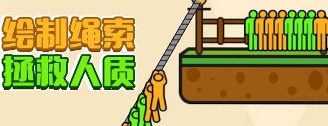 全民绳索营救游戏宣传图