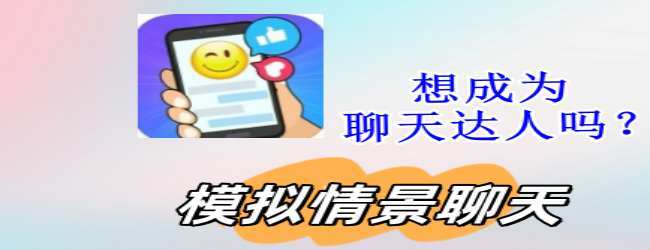我情商贼高宣传图