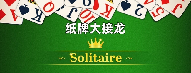 纸牌大接龙宣传图