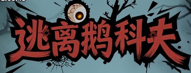 逃离鹅科夫宣传图