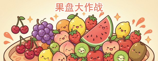 果盘大作战宣传图