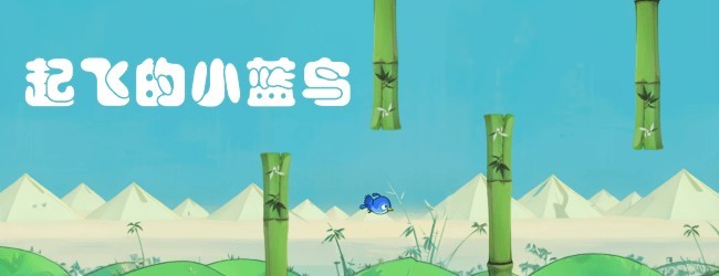 起飞的小蓝鸟宣传图
