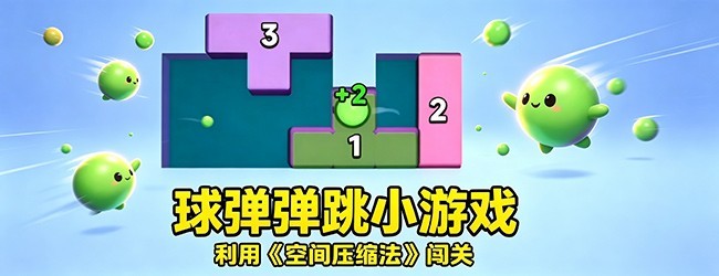 球弹不停宣传图