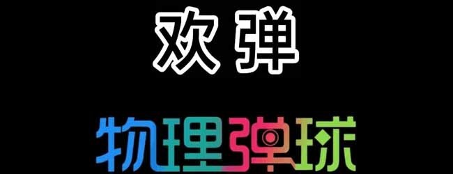 欢弹宣传图