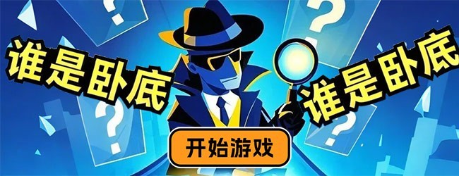 我不是卧底聚会游戏宣传图