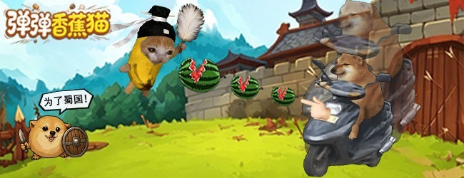 弹弹香蕉猫宣传图