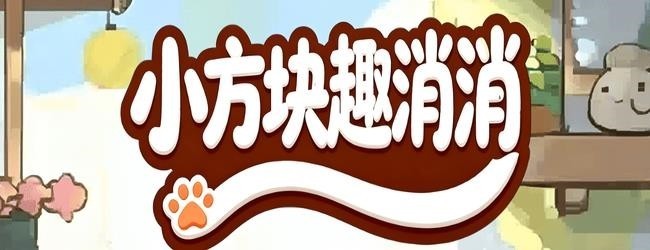 小方块趣消消宣传图
