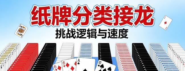纸牌接龙游戏宣传图
