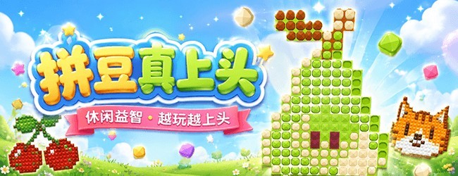 拼豆真上头宣传图
