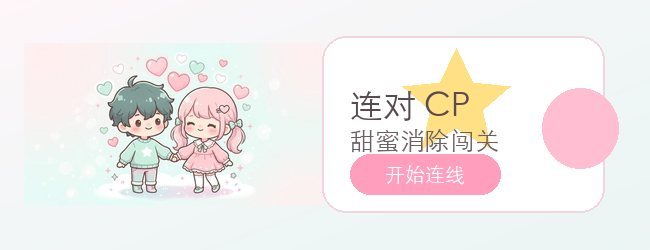 西皮连连连宣传图