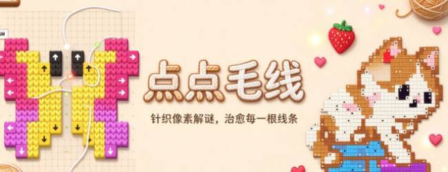 点点毛线宣传图