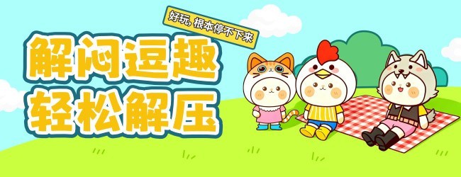 整活不能停宣传图
