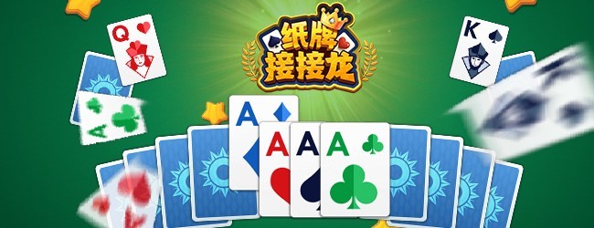 纸牌接接龙宣传图