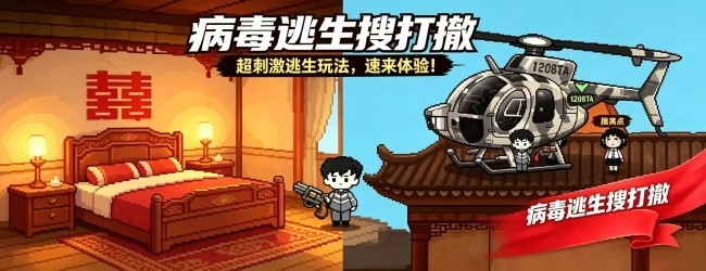 病毒逃生搜打撤宣传图