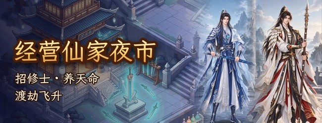 修真界夜市宣传图
