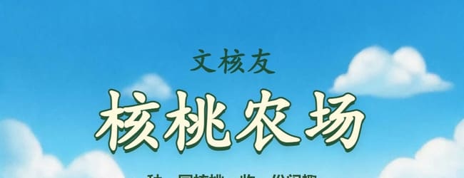 文核友核桃农场宣传图