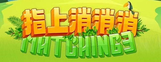 看谁能消消宣传图