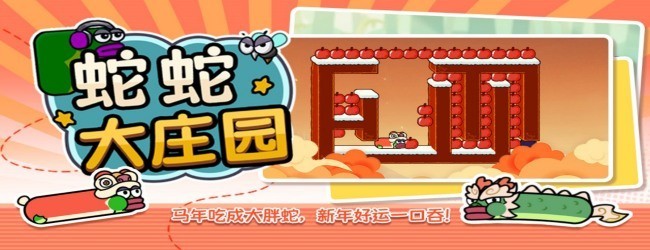 蛇蛇大庄园宣传图