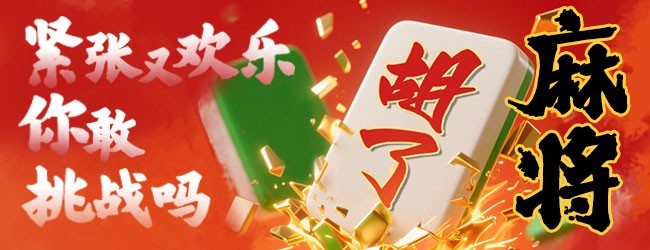 麻将胡了游戏宣传图