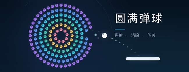 圆满弹球宣传图